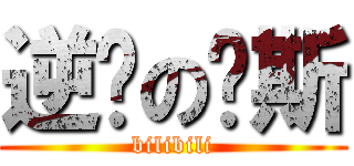 逆袭の刘斯 (bilibili)