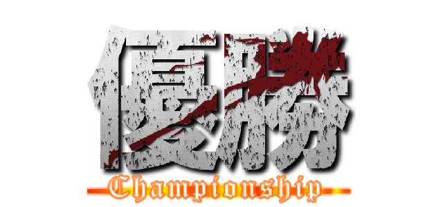 優勝 (Championship)