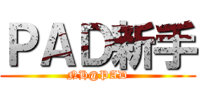 ＰＡＤ新手 (NH@PAD)