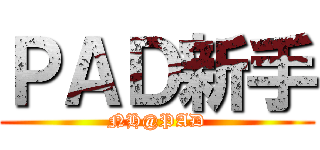 ＰＡＤ新手 (NH@PAD)