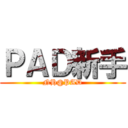 ＰＡＤ新手 (NH@PAD)