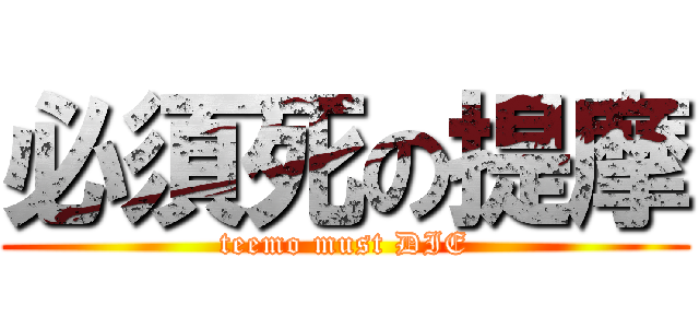 必須死の提摩 (teemo must DIE)