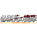 必須死の提摩 (teemo must DIE)