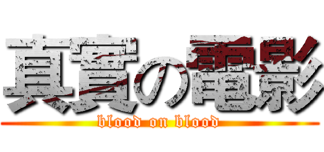 真實の電影 (blood on blood)