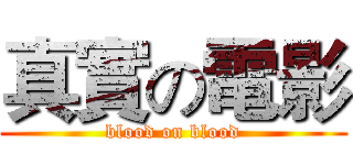 真實の電影 (blood on blood)