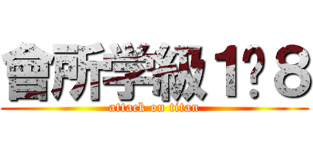 會所学級１−８ (attack on titan)