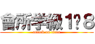 會所学級１−８ (attack on titan)