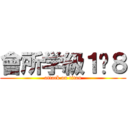 會所学級１−８ (attack on titan)