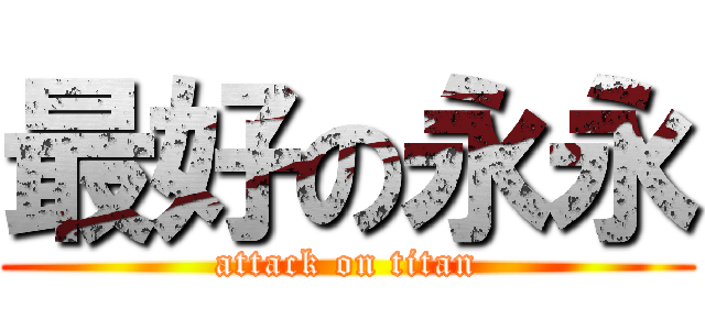 最好の永永 (attack on titan)