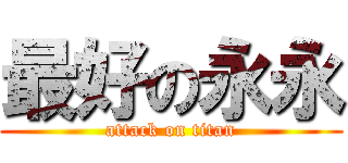 最好の永永 (attack on titan)