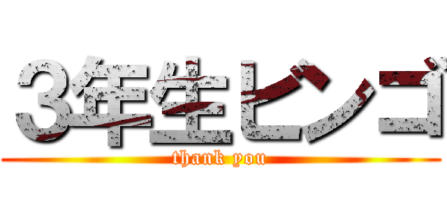 ３年生ビンゴ (thank you)