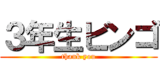 ３年生ビンゴ (thank you)