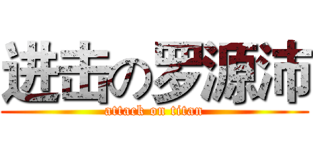 进击の罗源沛 (attack on titan)
