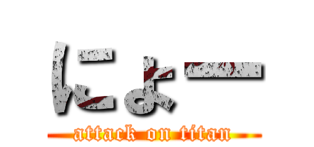 にょー (attack on titan)