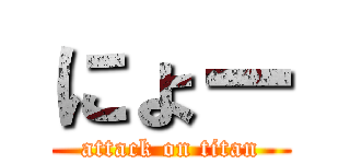 にょー (attack on titan)