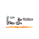 にょー (attack on titan)