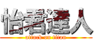 怡君達人 (attack on titan)