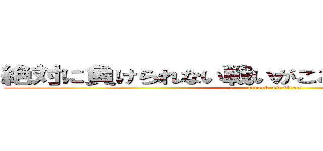 絶対に負けられない戦いがここにあるがここにある！ (attack on titan)