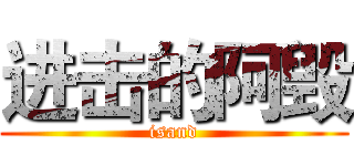 进击的阿毁 (isand)