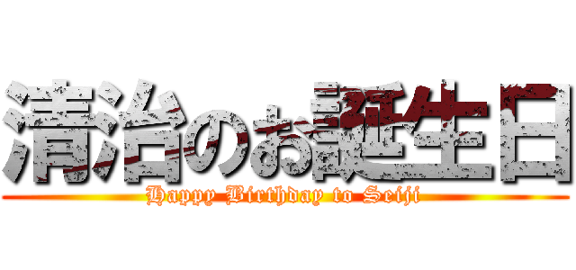 清治のお誕生日 (Happy Birthday to Seiji)
