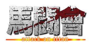 馬闘會 (attack on titan)