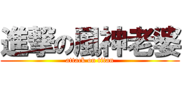 進撃の風神老婆 (attack on titan)
