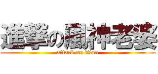 進撃の風神老婆 (attack on titan)