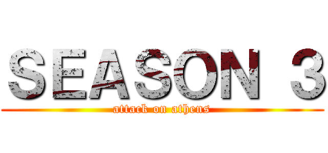 ＳＥＡＳＯＮ ３ (attack on athens)