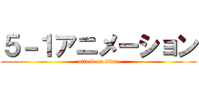 ５－１アニメーション (attack on titan)