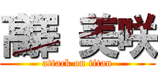 髙澤 美咲 (attack on titan)