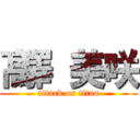 髙澤 美咲 (attack on titan)