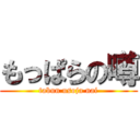 もっぱらの噂 (tabun usoja nai)