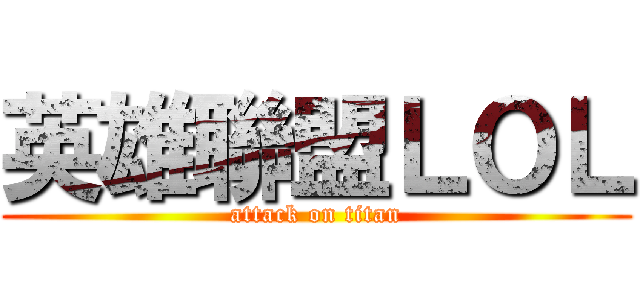 英雄聯盟ＬＯＬ (attack on titan)