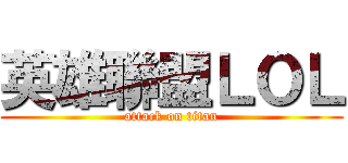 英雄聯盟ＬＯＬ (attack on titan)