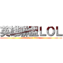 英雄聯盟ＬＯＬ (attack on titan)