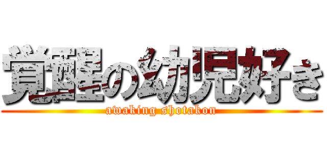 覚醒の幼児好き (awaking shotakon)