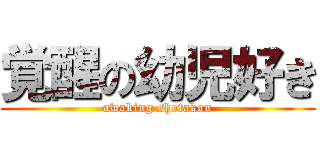 覚醒の幼児好き (awaking shotakon)