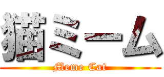 猫ミーム (Meme Cat)