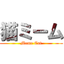 猫ミーム (Meme Cat)