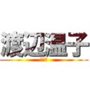 渡辺温子 (うんこ)