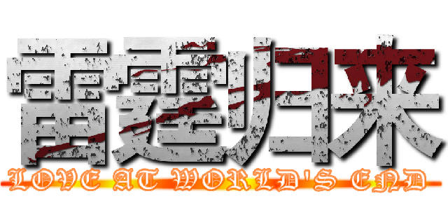 雷霆归来 (LOVE AT WORLD'S END)