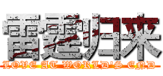 雷霆归来 (LOVE AT WORLD'S END)