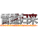 雷霆归来 (LOVE AT WORLD'S END)