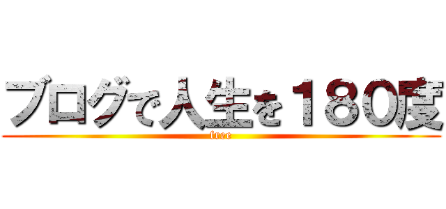 ブログで人生を１８０度 (free)