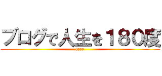 ブログで人生を１８０度 (free)