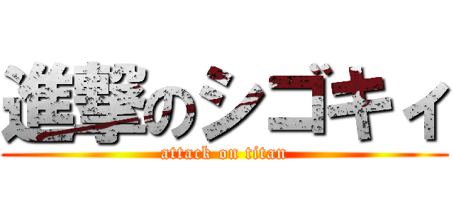 進撃のシゴキィ (attack on titan)