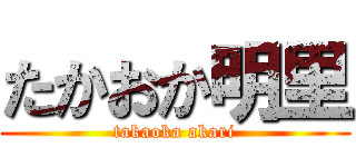 たかおか明里 (takaoka akari)