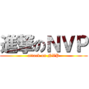 進撃のＮＶＰ (attack on NVP)