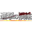 進撃の襖絵 (attack on titan)