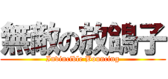 無敵の放鴿子 (Invincible Bouncing)